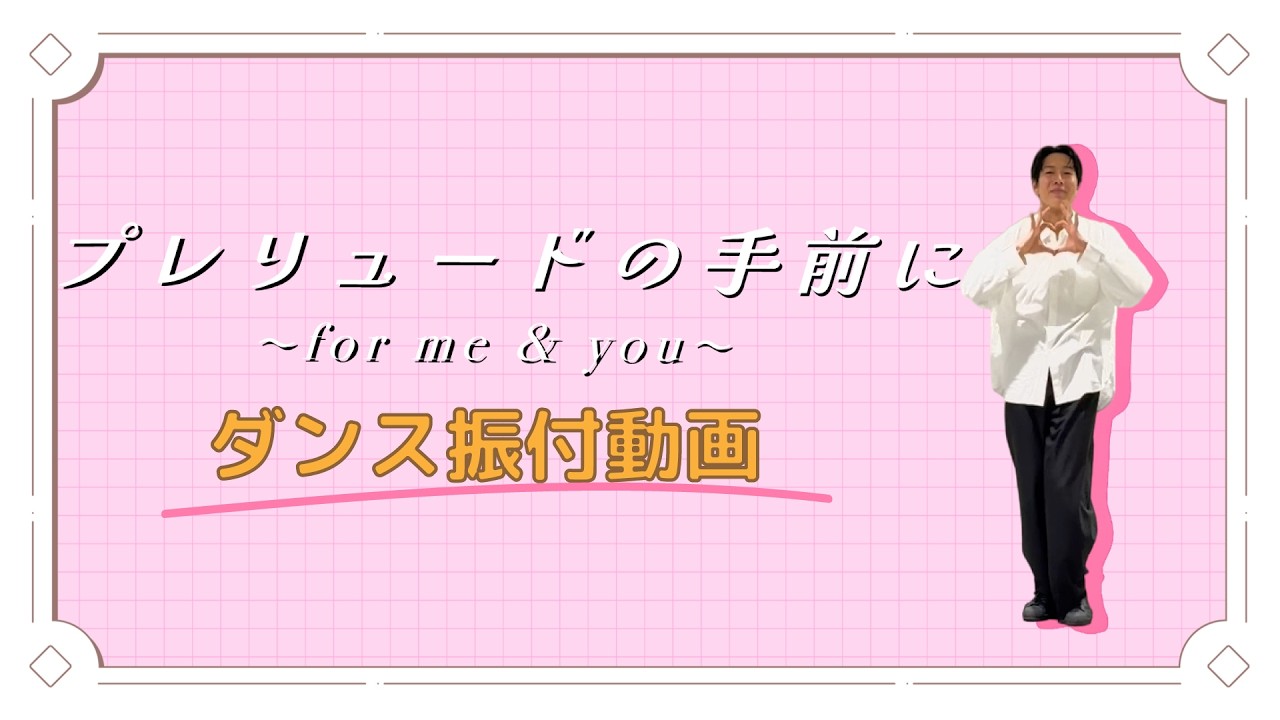 【ダンス振付映像】伊東歌詞太郎「プレリュードの手前に　〜for me&you〜」（TVアニメ『わたしの幸せな?