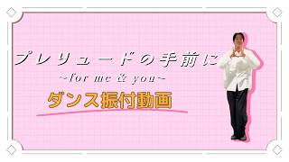 【ダンス振付映像】伊東歌詞太郎「プレリュードの手前に　〜for me&you〜」（TVアニメ『わたしの幸せな結婚』特別篇エンディング主題歌）