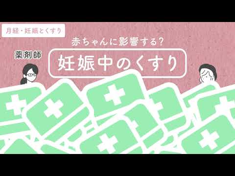 薬と妊娠 - 定義