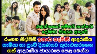 Ishara Sandamini latest photos taken her beloved husband &amp; daughter | ඉෂාරා සඳමිණි සැමියා සහ දියණිය