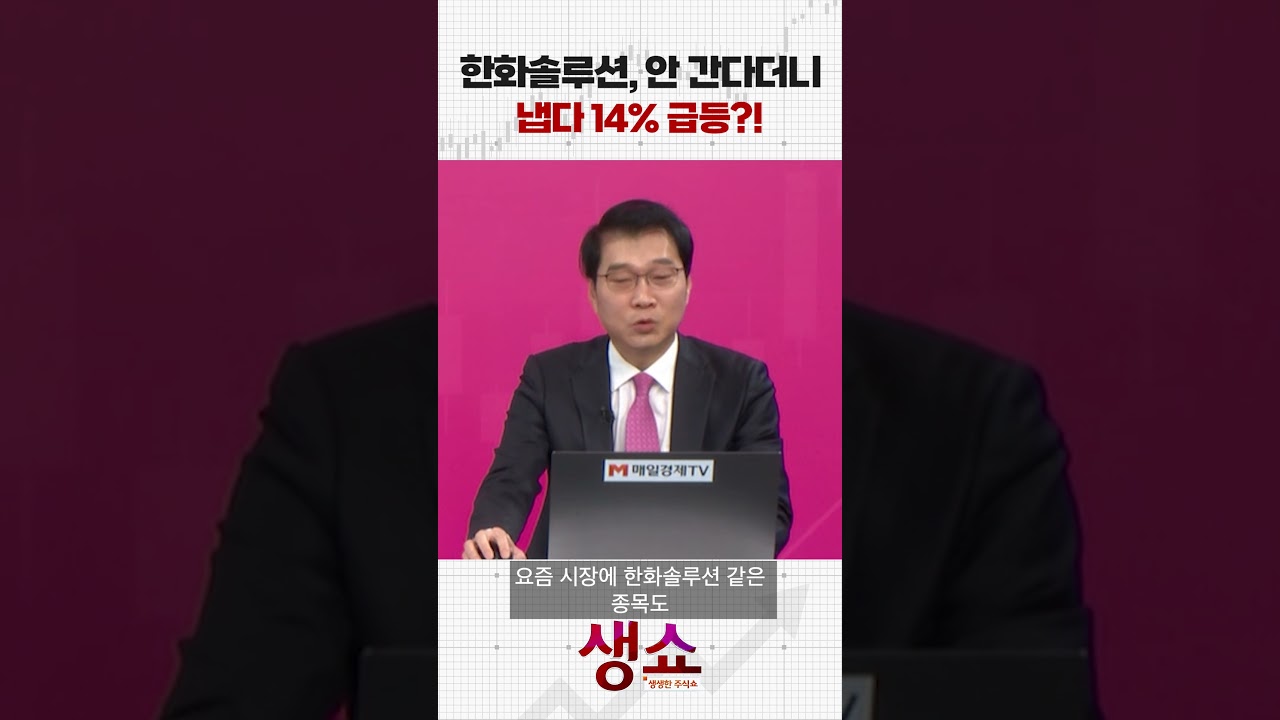 한화솔루션, 안 간다더니 냅다 14% 급등?!
