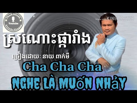Sronos Pka Rang Karaoke | ស្រណោះផ្ការាំង| Cha Cha Cha Cực Sung | Nhạc Sống Khmer 2021