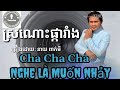 Sronos Pka Rang Karaoke ស្រណោះផ្ការាំង Cha Cha Cha Cực Sung Nhạc S�