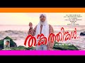 Thanka Thinkal Musleem Album 2025 I Rash Media I New Musleem Album 2025 I Thankathinkal Album