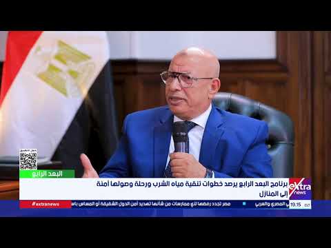 «الفلتر ممكن يبقى مزرعة للبكتيريا».. رئيس شركة المياه يحذر 