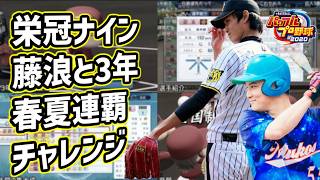 「加藤純一×藤浪晋太郎」身も心も燃え尽きた3年間【2021/09/11-12】