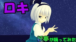 【東方MMD】ロキー妖夢が踊ってみたー【VOCALOID】