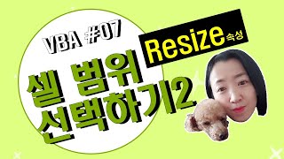 엑셀 VBA #07 / 셀 범위 선택하기_2 [VBA]