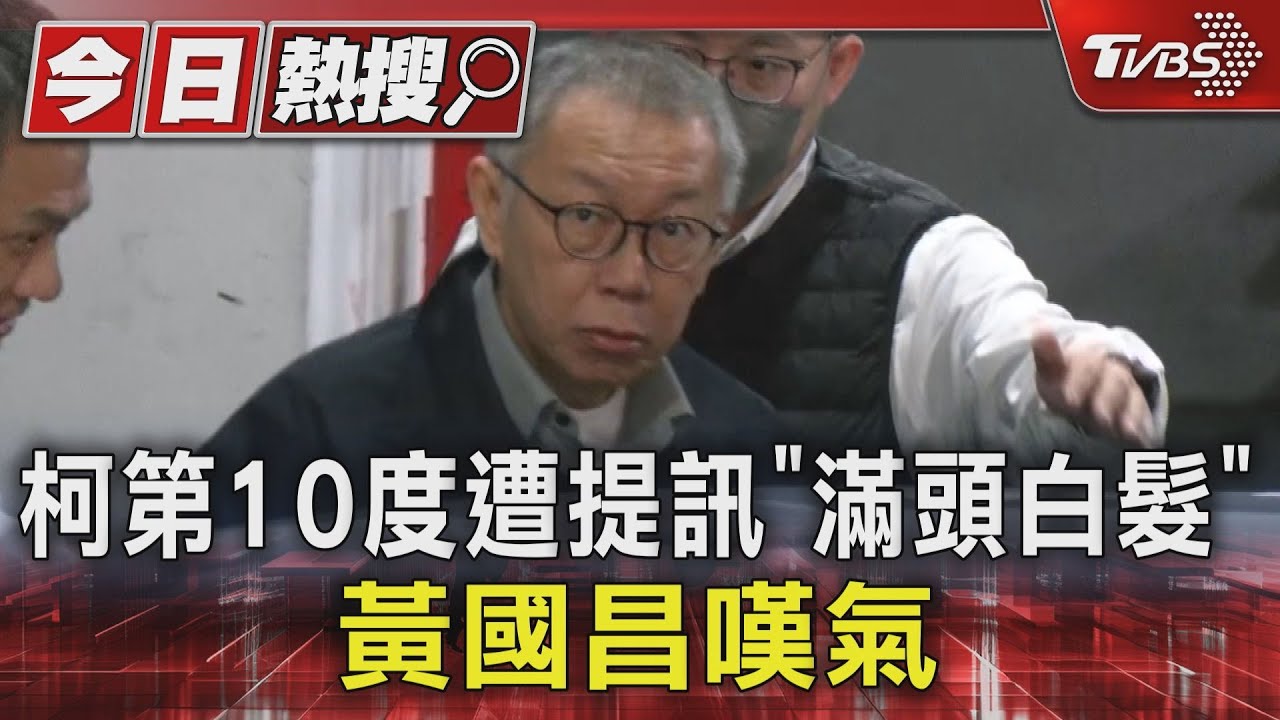柯文哲第10度遭提訊「滿頭白髮」 黃國昌嘆氣