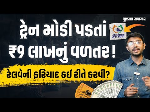 How To Complain about Train In Railways: રેલવેની કોઈપણ ફરિયાદ આ રીતે કરો | Gujarat Samachar
