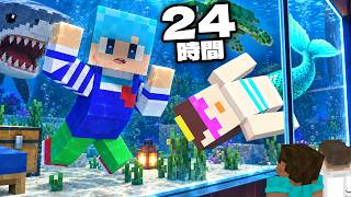 水族館の水槽の中で24時間生活してみた！【マイクラ / マインクラフト】