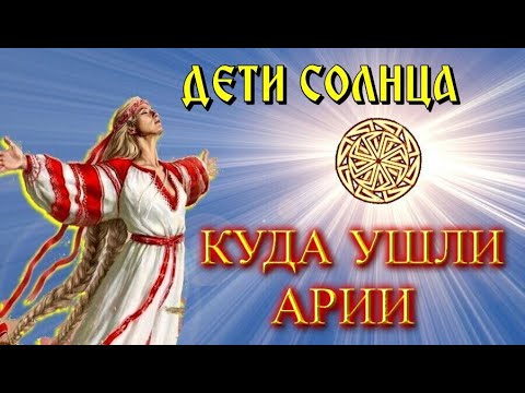 Потомки АРИЕВ дети СОЛНЦА  ????