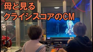 クライシスコアのCMでセフィロスが出てきた時だけ世界一喜ぶ母親