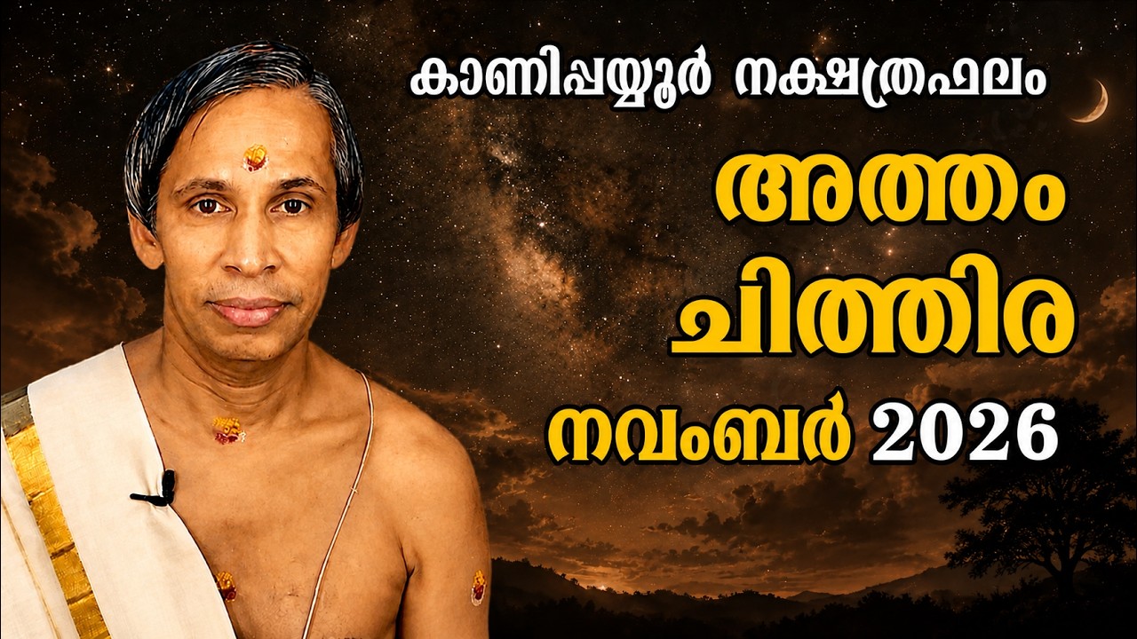 അത്തം-ചിത്തിര നവംബർ നക്ഷത്രഫലം 2026-November Atham-Chithira  | Kanippayyur Astrology