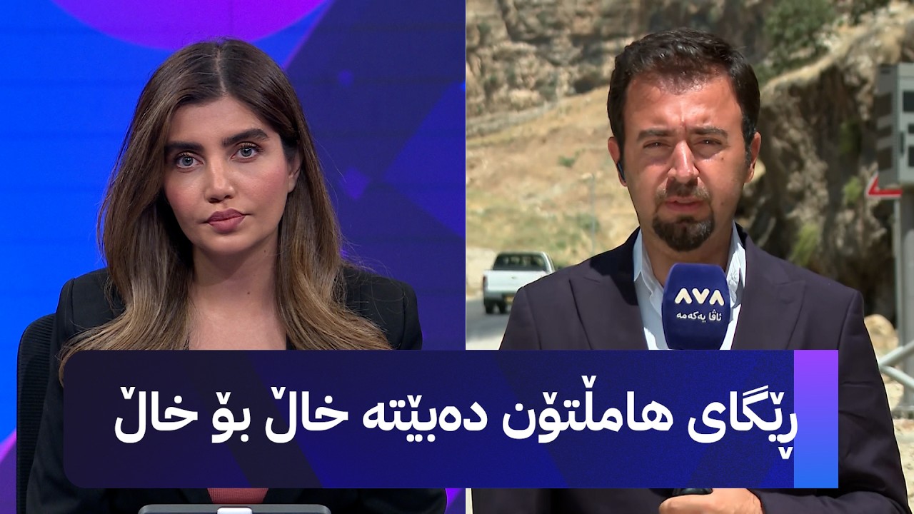 ڤیدیۆ | ڕێگای هامڵتۆن دەبێتە خاڵ بۆ خاڵ