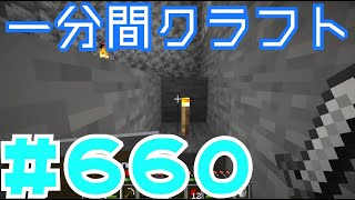 【マイクラ　ゆっくり実況】　一分間クラフト　＃６６０