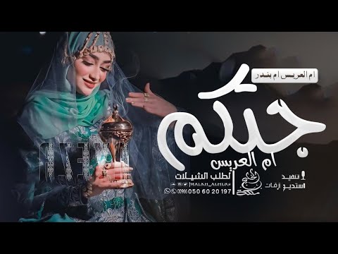 شيلة ام العريس ام بندر 2025 جتكم ام العريس ام الحمال الرهاوي شيلات لام العريس باسم ام بندر