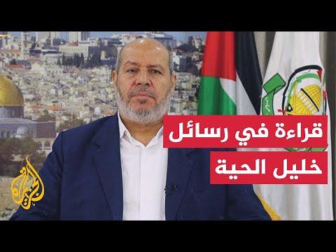 فيديو | قراءة تحليلية في خطاب رئيس حركة حماس في قطاع غزة خليل الحية بشأن توقف المفاوضات