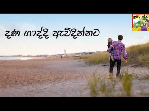 Dana Gaddi Awidinnata| Lama Geetha