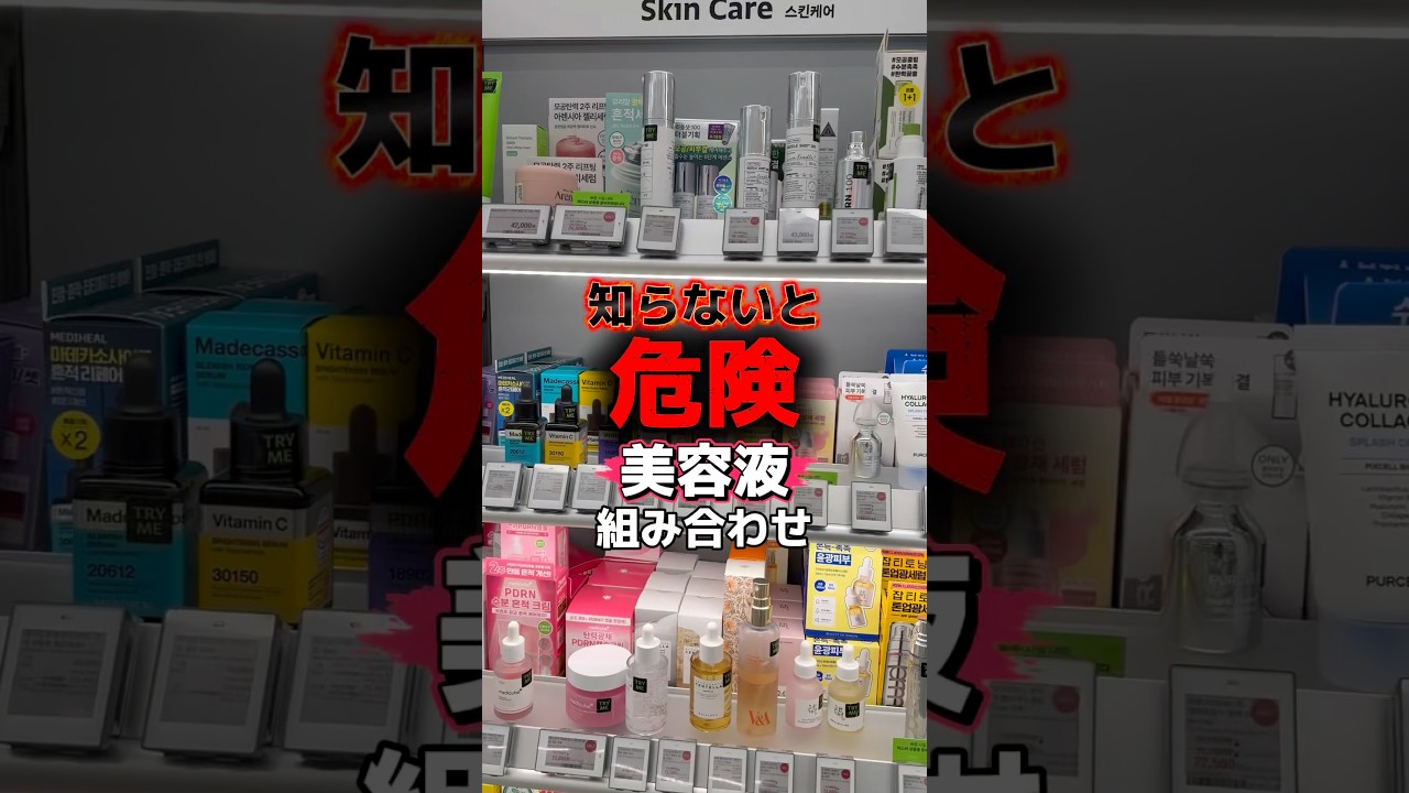 知らないと危険な美容液の組み合わせ⚠️ #韓国 #韓国コスメ