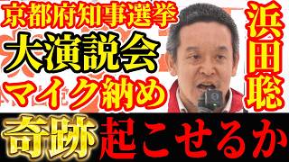 【京都府知事選挙】常軌を逸した浜田聡のマイク納めとは？さいとう元彦さん悪くない 私の進言で立花孝志が動きそれをさいとう元彦さん再選できたこと本当に私は誇りに思います 納税者ファースト減税 トランプ