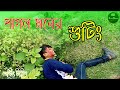 Pagol Mon Bengali Hindi Bangla Latest Video Sad Love Story Bongo Bejpura Shooting