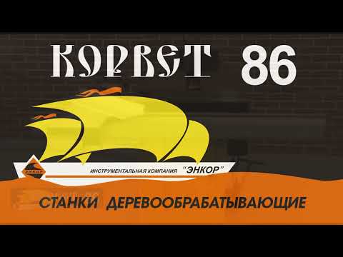 Станок фрезерный по дереву Корвет 86, видео 2