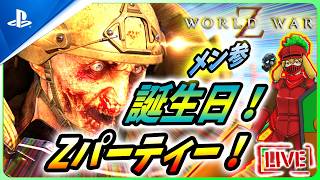 【 ワールドウォーZ : LIVE 】気がつけば誕生日！ゾンビパーティーやるっきゃない！！【World War Z / WWZ】