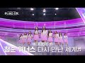 Universe Ticket 파워풀 청순미 뿜뿜 청순 위너스의 리벤지 배틀 무대 다시 만난