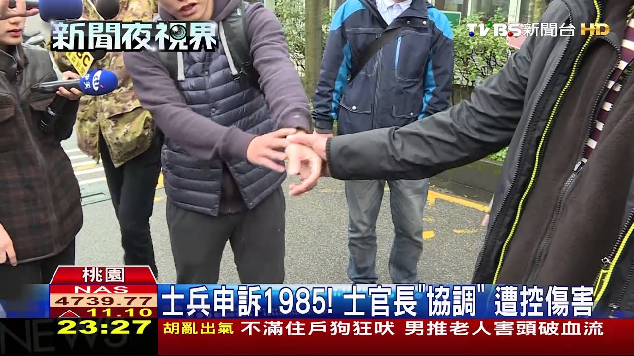 士兵申訴1985！　士官長「協調」遭控傷害