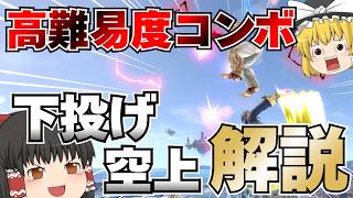 ルフレの高難易度撃墜コンボ、下投げ空上解説！【スマブラSP】【ゆっくり実況】