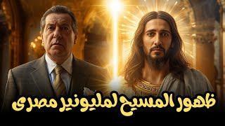 مليونير طرد شحات من قصره.. فظهرله المسيح وقاله أنا زعلان منك!