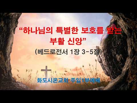 (부활절 3-1) 하나님의 특별한 보호를 받는 부활 신앙 (영상)
