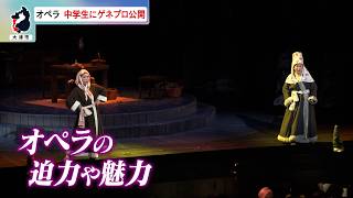 5月8日【びわ湖放送ニュース】びわ湖ホール・オペラへの招待　滋賀県内の中学生にゲネプロを公開
