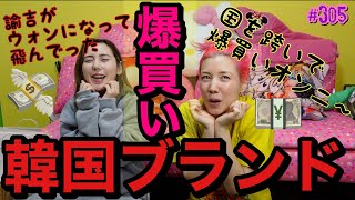 韓国で爆買いした物たちを紹介するけど韓国ウォン一瞬ゼロ多くてひやつく???