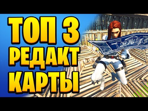 Карты для тренировки в фортнайт, Карты для редактирования, Аим, Редакт, Понимание игры, Фортнайт.