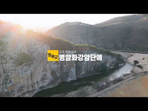 [온통청송] 비경중의 비경ㅣ청송 병암화강암단애