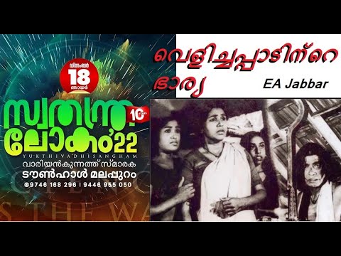EA Jabbar. വെളിച്ചപ്പാടിന്റെ ഭാര്യ