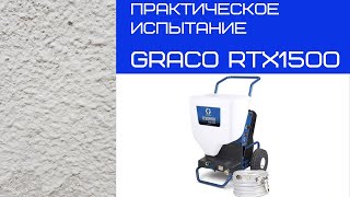 Практическое испытание аппарата Graco RTX 1500