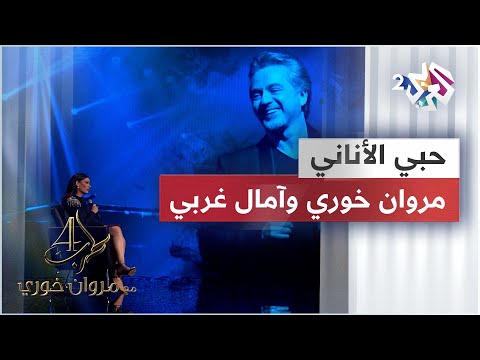 حبي الأناني - مروان خوري وآمال غربي | Marwan Khoury & Amel Gharbi - Hoby El Anany