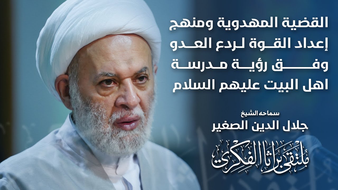 القضية المهدوية ومنهج إعداد القوة لردع العدو وفق رؤية مدرسة أهل البيت عليهم السلام