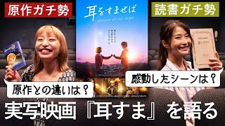 原作ガチ勢と実写映画『耳をすませば』を観たので正直にレビューします!【ネタバレなし】