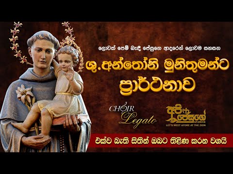 St. Anthony Novena ( sinhala prayer Litany ) - සාන්ත අන්තෝනි මුනිඳුන්ට ප්‍රාර්ථනාව