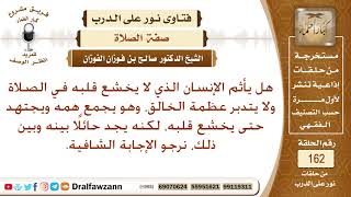 صورة لا يخشع قلبه في الصلاة ولا يتدبر عظمة الخالق ويجتهد حتى يخشع قلبه، لكنه يجد حائلًا بينه وبين ذلك؟