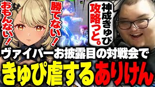 初披露のヴァイパーに苦戦する神成きゅぴを虐めて爆笑するありけん【ストリートファイター6】
