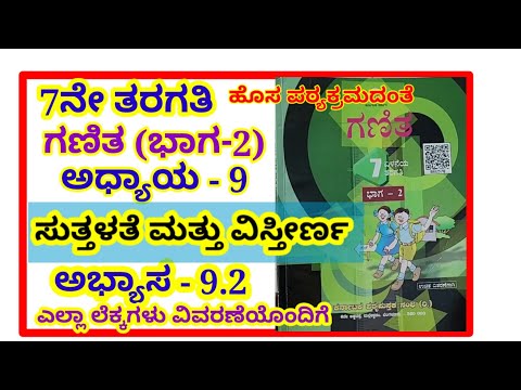7th,maths,ಸುತ್ತಳತೆ ಮತ್ತು ವಿಸ್ತೀರ್ಣ #ಅಭ್ಯಾಸ -9.2# 7th, suttalate mattu visteerna, exercise - 9.2notes