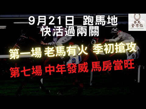【快活過兩關】週三我會睇實兩隻谷草專家，上季賽績強夠曬用！*附上精簡分析*（2022年9月21日 谷草夜賽）