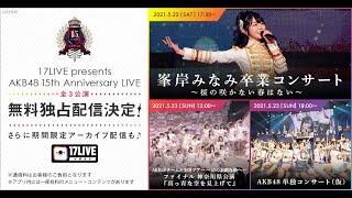 17LIVE presents AKB48 15th Anniversary LIVEの感想を語りましょう