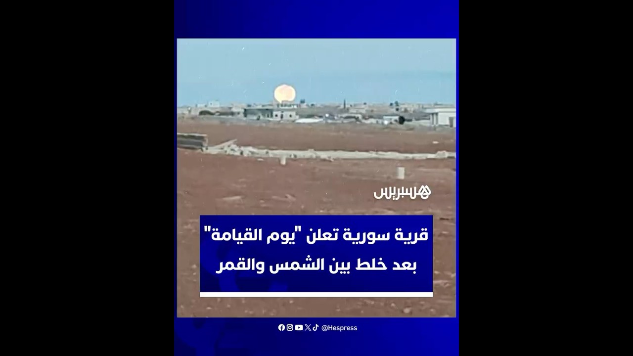 ظنوا أنه يوم القيامة.. قرية في سوريا تهلع لمشاهدة القمر في مكان غروب الشمس بعد الفجر thumbnail