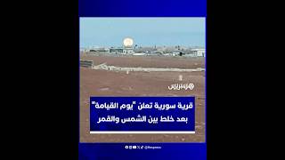 ظنوا أنه يوم القيامة.. قرية في سوريا تهلع لمشاهدة القمر في مكان غروب الشمس بعد الفجر thumbnail